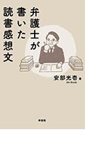 「移りゆく法と裁判」 安部 光壱 著 / 法律文化社
